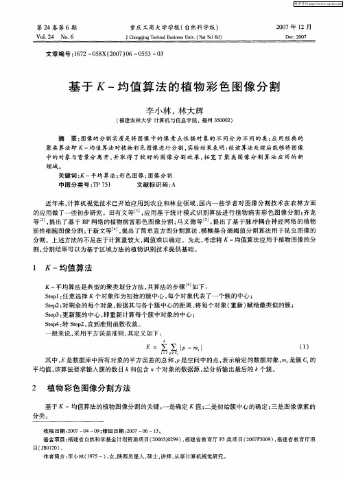 基于K-均值算法的植物彩色图像分割