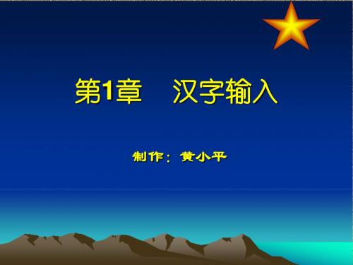 汉字输入