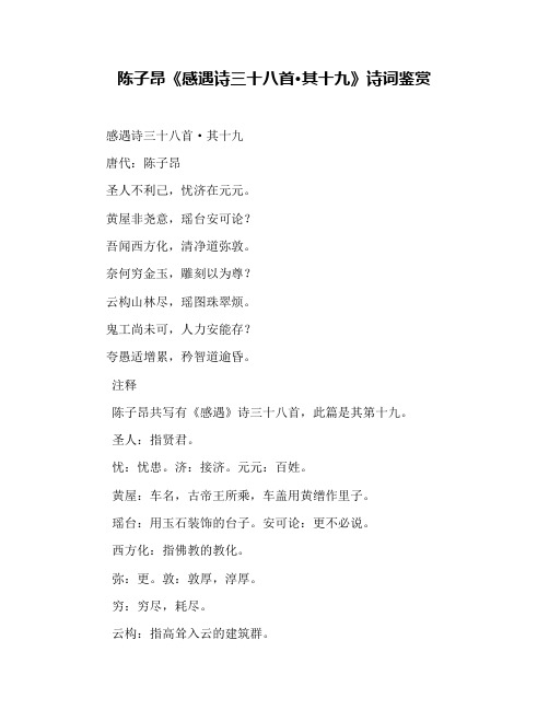陈子昂《感遇诗三十八首·其十九》诗词鉴赏