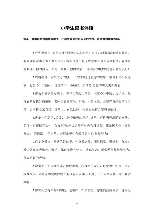 小学生读书评语