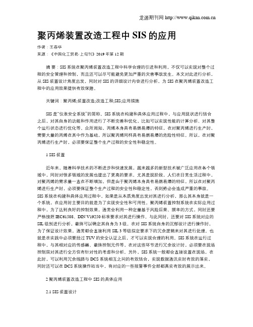 聚丙烯装置改造工程中SIS的应用