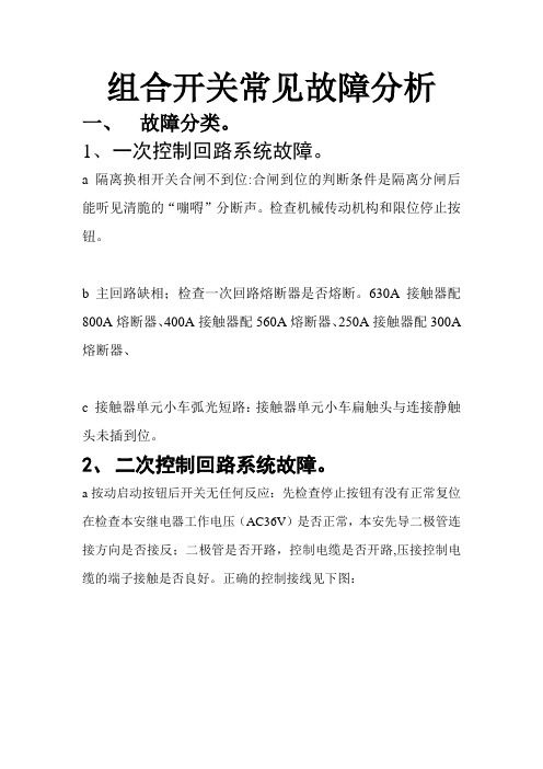 组合开关故障分析