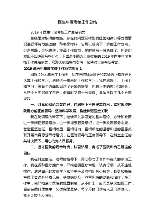 2019年医生年度考核工作总结例文