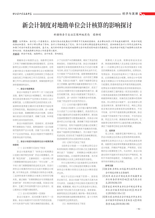新会计制度对地勘单位会计核算的影响探讨