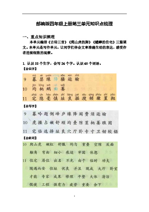 语文四年级上册第三单元知识点梳理_PDF压缩