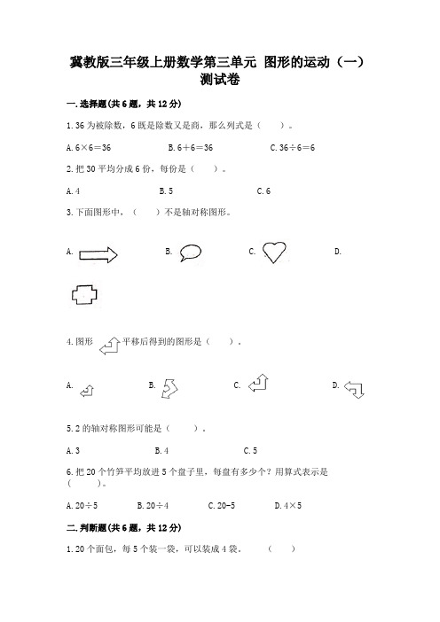 冀教版三年级上册数学第三单元-图形的运动(一)-测试卷加答案下载