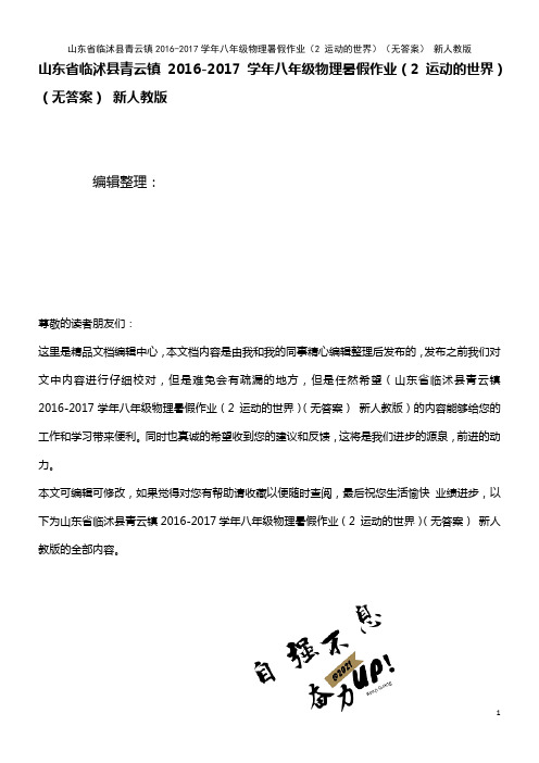 八年级物理暑假作业(2 运动的世界)(无答案) 新人教版(2021年整理)