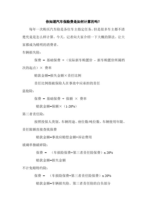 你知道汽车保险费是如何计算的吗