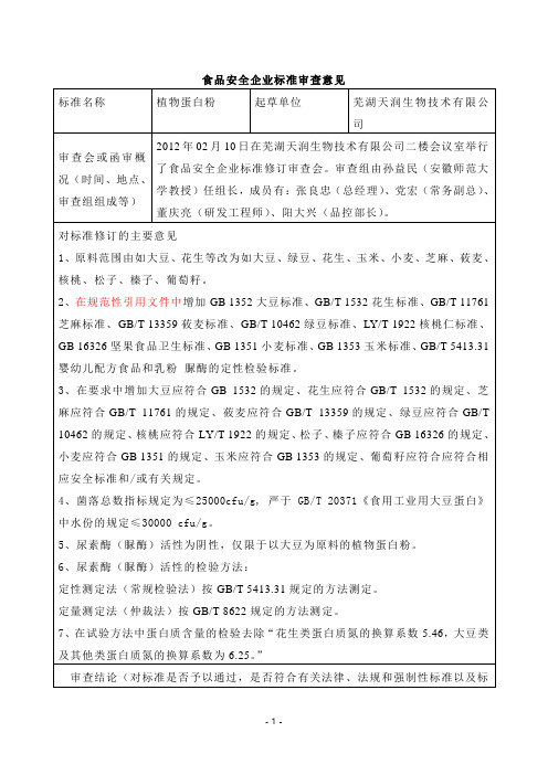 食品安全企业标准审查意见