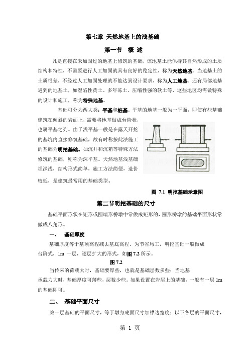 第七章 天然地基上的浅基础(李光涛编稿)-7页精选文档