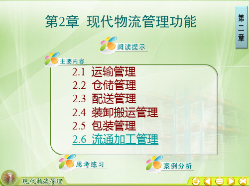 第2章现代物流管理功能-流通加工管理课件教案资料