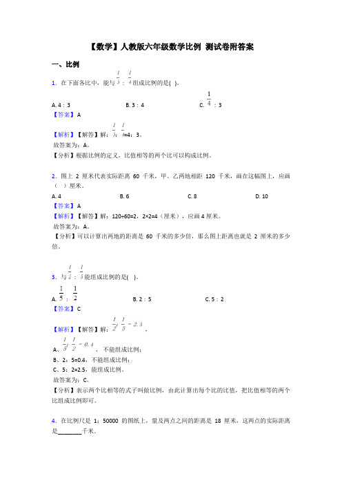 【数学】人教版六年级数学比例 测试卷附答案