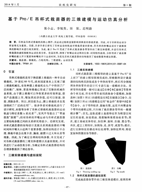 基于Pro／E吊杯式栽苗器的三维建模与运动仿真分析