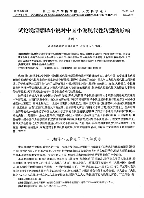 试论晚清翻译小说对中国小说现代性转型的影响