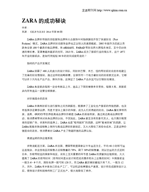 ZARA的成功秘诀