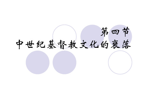 中世纪基督教文化的衰落