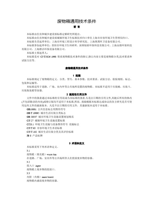 废物箱通用技术条件