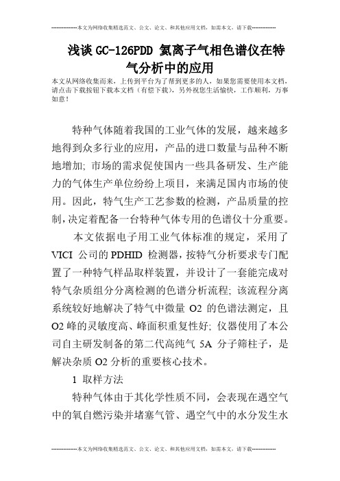 浅谈GC-126PDD 氦离子气相色谱仪在特气分析中的应用