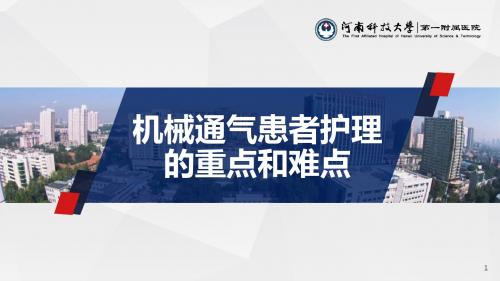【专科护理】机械通气患者护理的重点和难点
