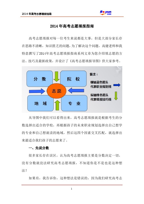 高考志愿填报指南及2014最新政策