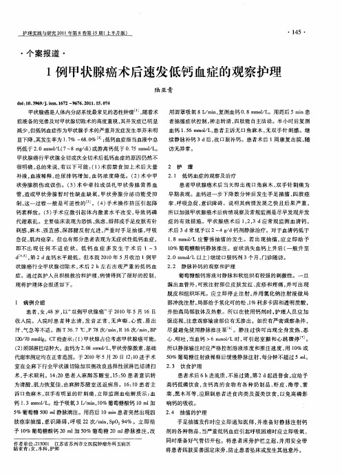 1例甲状腺癌术后速发低钙血症的观察护理