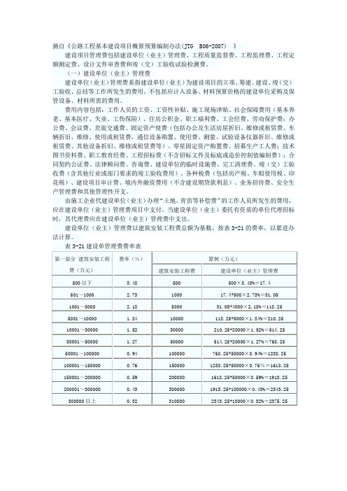 公路工程基本建设项目概算预算编制办法(建设单位管理费)
