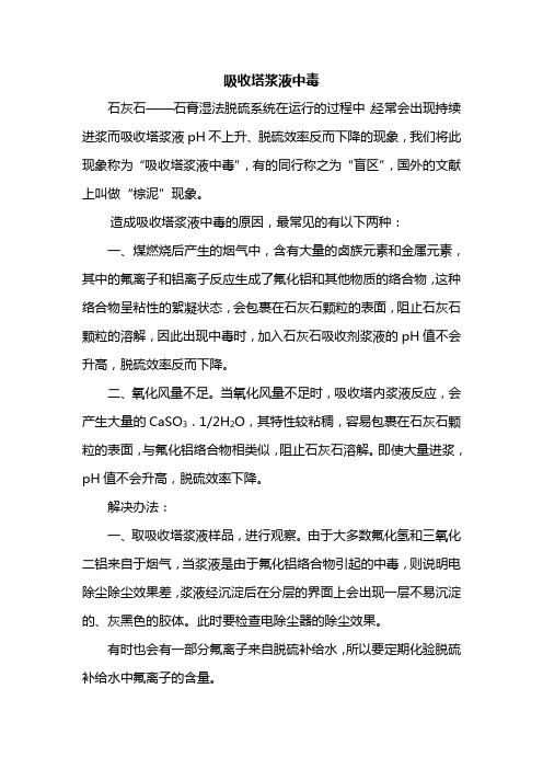 吸收塔浆液中毒