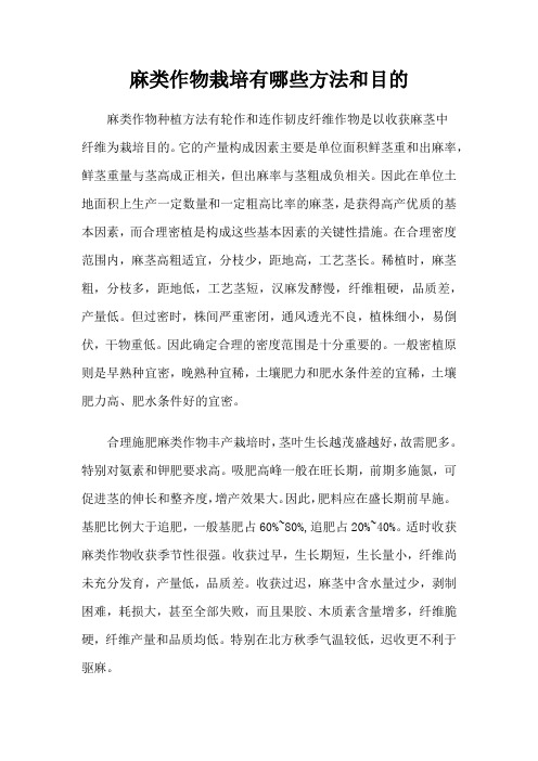 麻类作物栽培有哪些方法和目的