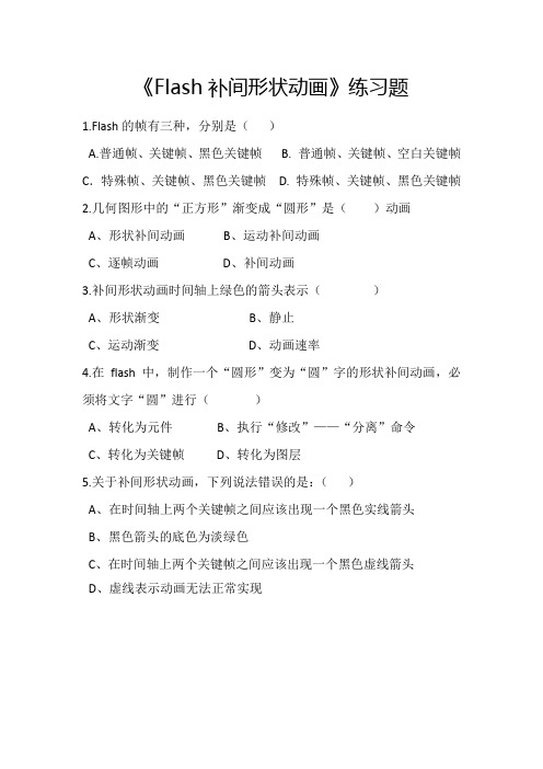 Flash补间形状动画(微课习题)