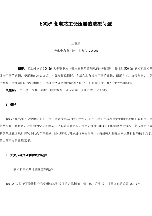 500kV变电站主变压器的选型问题