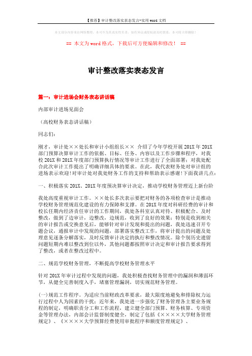 【推荐】审计整改落实表态发言-实用word文档 (5页)