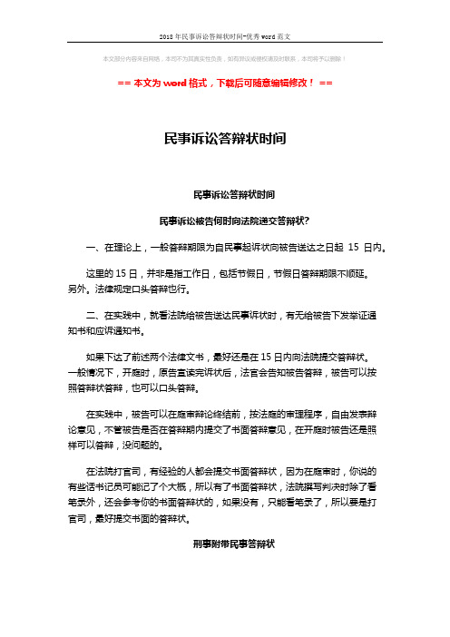 2018年民事诉讼答辩状时间-优秀word范文 (2页)