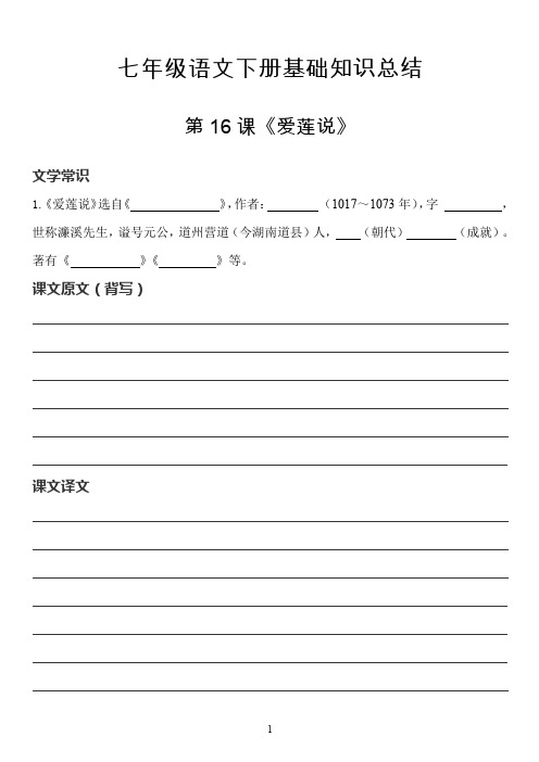 最新部编人教版七年级下册语文基础知识点归纳预习复习材料--第16课《爱莲说》