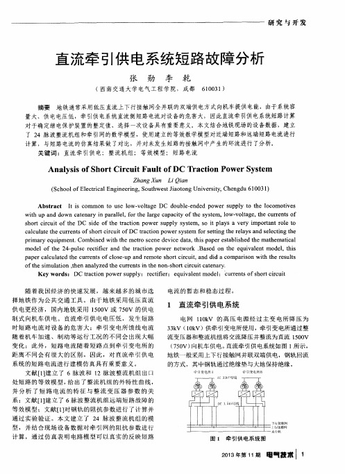 直流牵引供电系统短路故障分析
