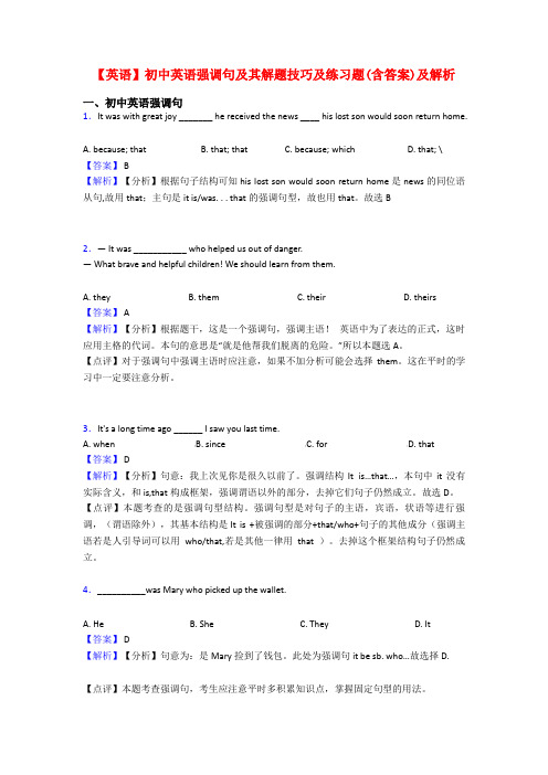 【英语】初中英语强调句及其解题技巧及练习题(含答案)及解析