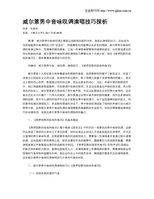 威尔第男中音咏叹调演唱技巧探析