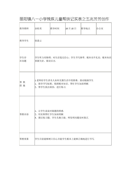 残疾儿童帮扶记录表
