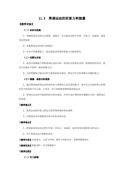 11.3 简谐运动的回复力和能量    优秀教案优秀教学设计高中物理选修3-4新课 (6)