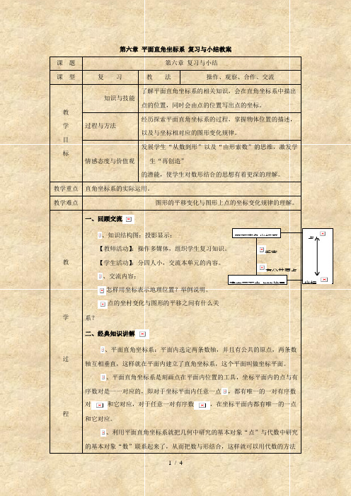 数学：第六章《平面直角坐标系复习与小结》教案 (人教版七年级下册)