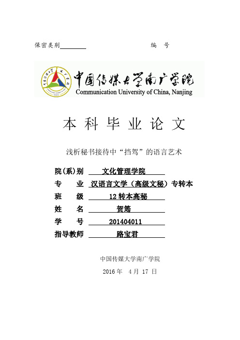 浅析秘书接待中“挡驾”的语言艺术