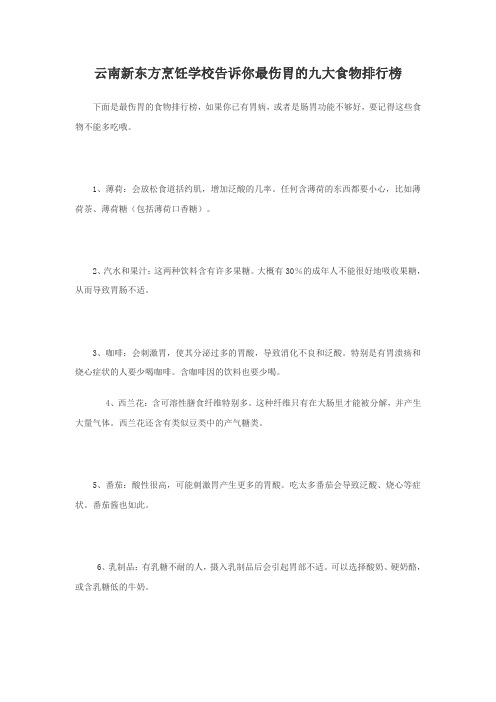 云南新东方烹饪学校告诉你最伤胃的九大食物排行榜