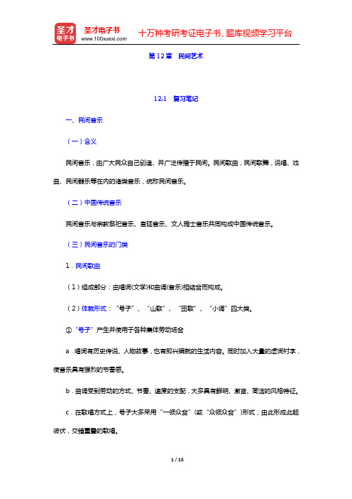 钟敬文主编的《民俗学概论》(第2版)复习笔记和考研真题与典型题详解(第12章  民间艺术)【圣才出品