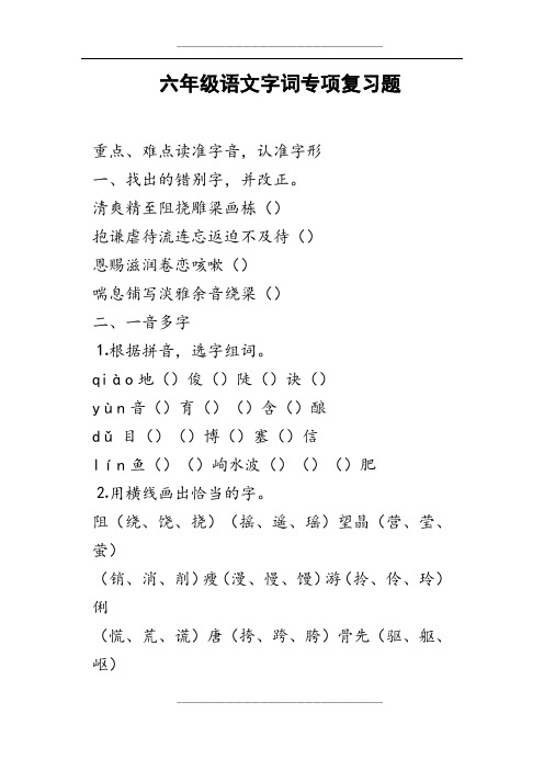 六年级语文字词专项复习题