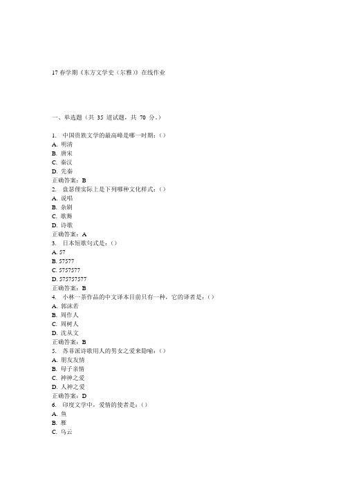 南开17春学期《东方文学史(尔雅)》左线作业