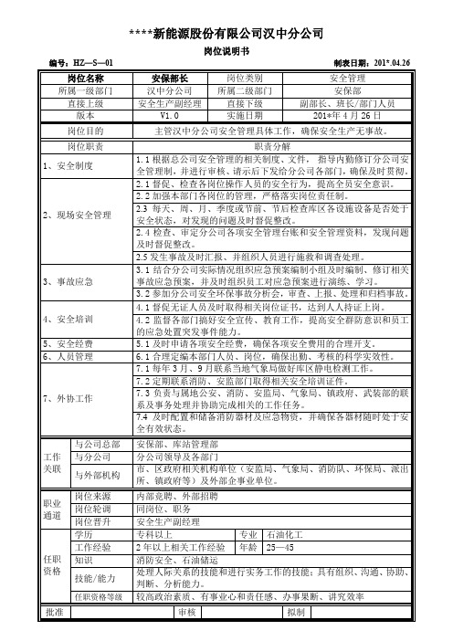 ×××新能源股份公司-岗位说明书(2011版)