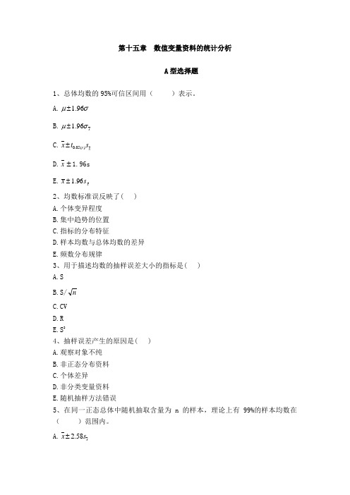 数值变量资料的统计分析