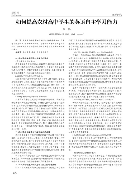 如何提高农村高中学生的英语自主学习能力
