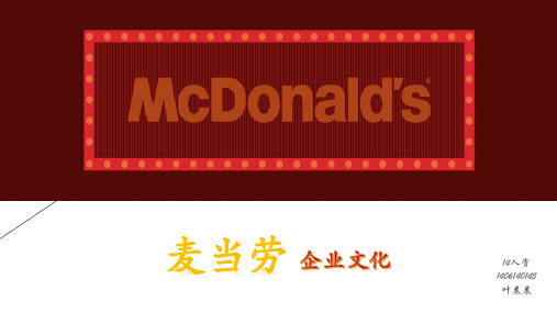 麦当劳 企业文化ppt
