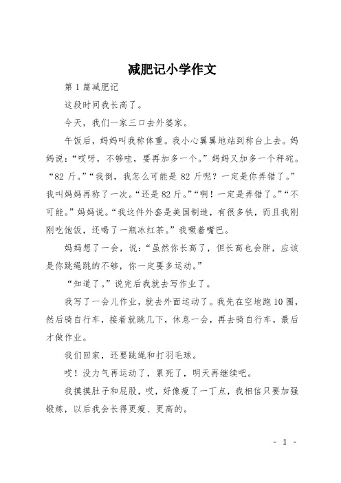 减肥记小学作文