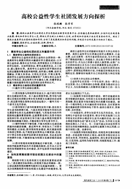 高校公益性学生社团发展方向探析